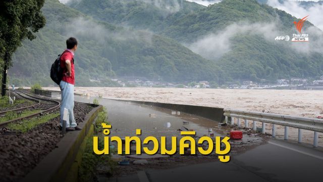 "เกาะคิวชู" น้ำท่วมฉับพลัน ดับแล้ว 2 อพยพหลายหมื่นคน