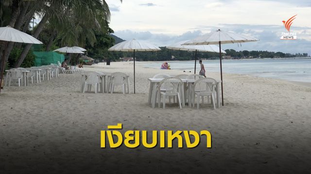 "เกาะสมุย" ไร้เงานักท่องเที่ยว ธุรกิจ-ร้านค้าทยอยปิดตัว