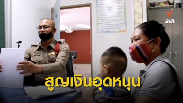 แม่อุ้มลูก​ 1​ ขวบ​ บุกแจ้งความถูกลวงโอนเงินซื้อนมผงผ่านเฟซบุ๊ก