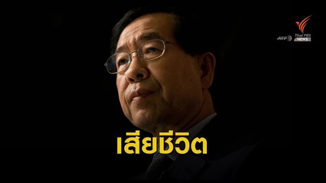 พบศพ "นายกเทศมนตรีกรุงโซล" บนเขา หลังหายตัวจากบ้าน