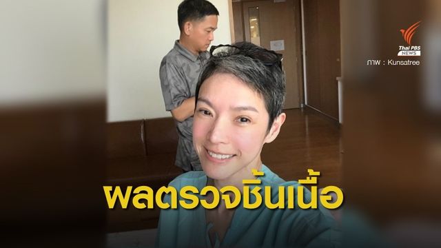 นิ้ง กุลสตรี เปิดผลตรวจชิ้นเนื้อเบื้องต้นพบ "ไวรัสแอบแฝง" 