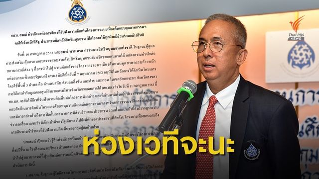 กสม.ห่วงเวทีจะนะ หวั่นเกิดความรุนแรง 