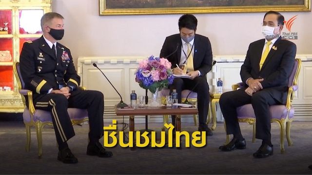 ผบ.ทบ.สหรัฐฯ พบนายกฯ ชมไทยคุม COVID-19 สำเร็จ