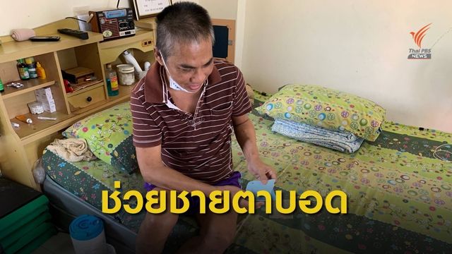ชายตาบอด หลายโรครุมเร้า ไร้ญาติอยู่เพียงลำพัง 