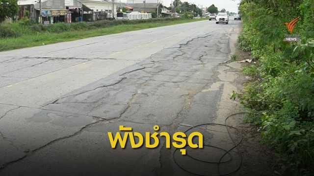 ร้องถนน อ.คลองหลวง จ.ปทุมธานี เสี่ยงเกิดอุบัติเหตุ
