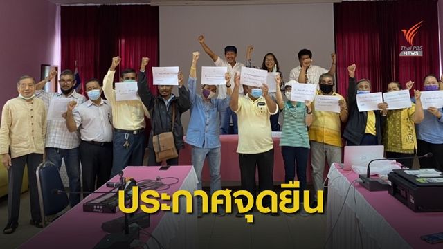 องค์กรชุมชนสงขลาชี้ นิคมฯ จะนะ ให้ข้อมูลไม่ครบ-ทำแตกแยก