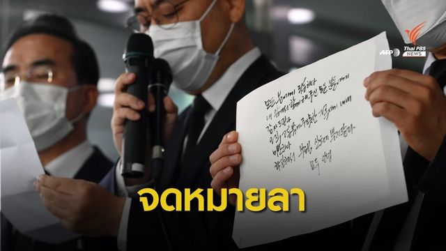 เปิดจดหมายลา "ปัก วอนซุน" นายกเทศมนตรีกรุงโซล