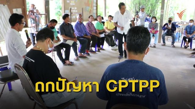 กลุ่มเกษตรกร จ.พิษณุโลก ร่วมกันถกปัญหา CPTPP