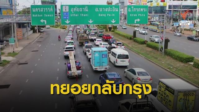 บขส.คาด ปชช.กลับกรุง 4.5 หมื่นคน สายเหนือ-อีสานรถเริ่มมาก
