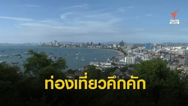 ท่องเที่ยว "บางแสน-พัทยา" ช่วงวันหยุดยาวคึกคัก
