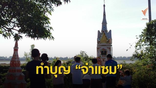 ครอบครัว "จ่าแซม" ทำบุญที่บ้านเกิด จ.ร้อยเอ็ด 