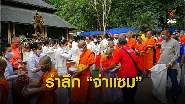 รำลึก 2 ปี "จ่าแซม" เหตุการณ์ถ้ำหลวง 