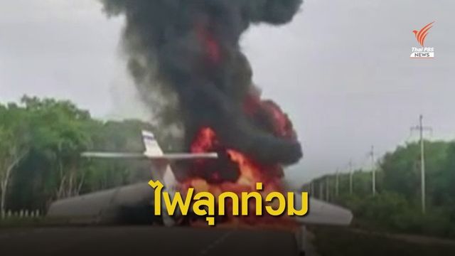 ทหารเม็กซิกัน พบเครื่องบินไฟไหม้กลางถนน คาดนำมาขนยาเสพติด