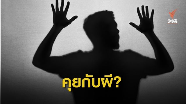 "จิตแพทย์" ไขปมคุยกับผี ชี้สมองทำงานผิดปกติทำหูแว่วภาพหลอน