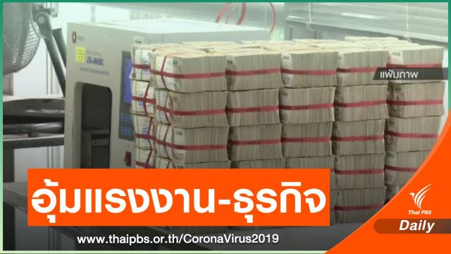  รมว.คลัง สั่งสรรพสามิตออก 5 มาตรการภาษีอุ้ม "แรงงาน-ธุรกิจ"