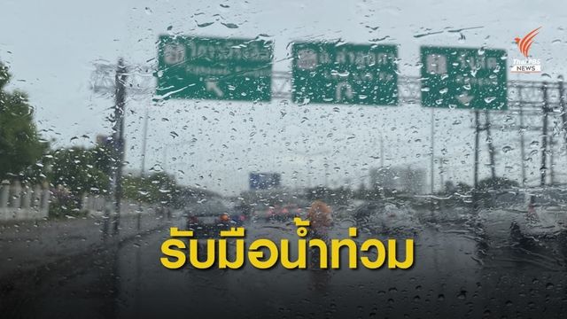 ขีดเส้น 15 ก.ค.นี้ เร่งขุดบึง 15 ไร่รองรับน้ำล้อม กทม.