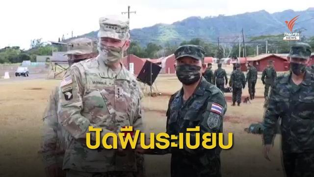 "พล.อ.อภิรัชต์" ชี้ ผบ.ทบ.สหรัฐฯ เข้าไทยตามเงื่อนไข พ.ร.ก.ฉุกเฉินฯ