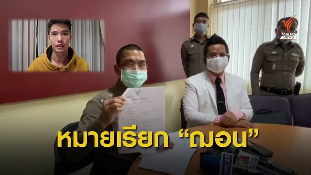 จ่อแจ้ง 3 ข้อหา ตร.ออกหมายเรียก "ฌอน บูรณะหิรัญ"  มาพบ 14 ก.ค.