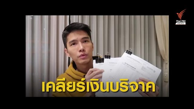 "ฌอน" แจงเงินบริจาค-โชว์สเตทเมนต์ เตรียมโอนทุกบาททุกสตางค์