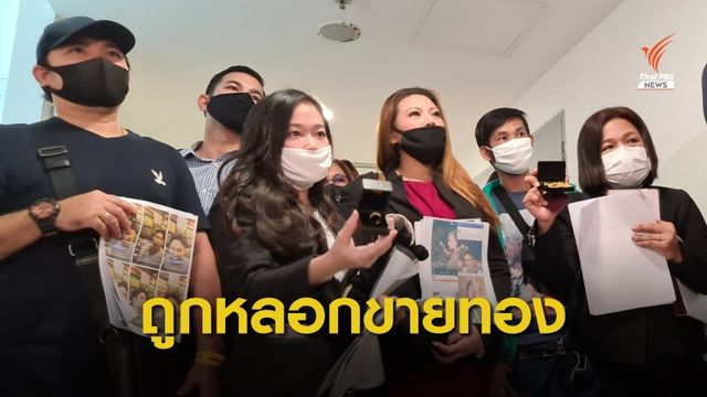 ร้อง ปอท.เอาผิด "จีจี้ ปีโป้" หลอกขายทองผ่านเฟซบุ๊ก 