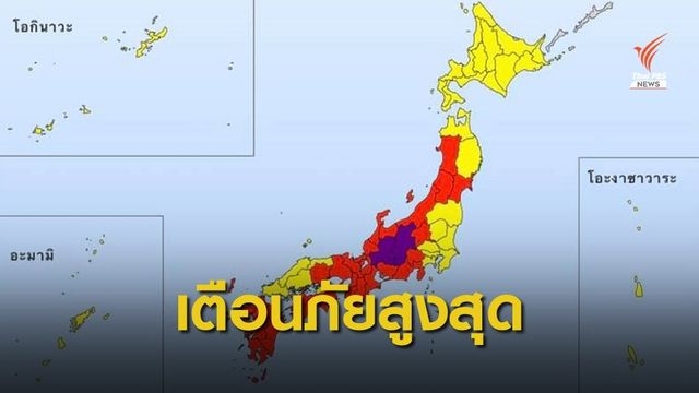 เตือนคนไทยในญี่ปุ่น พร้อมอพยพหนีน้ำท่วม-ดินถล่ม