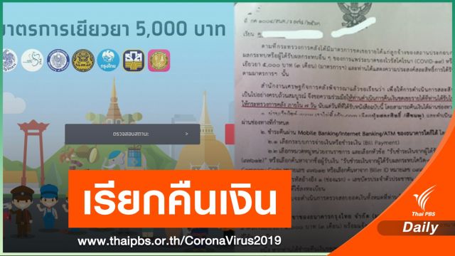 ทวงคืนเงินเยียวยา 5,000 บาท คนไร้สิทธิ จ่ายภายใน 7 วัน 