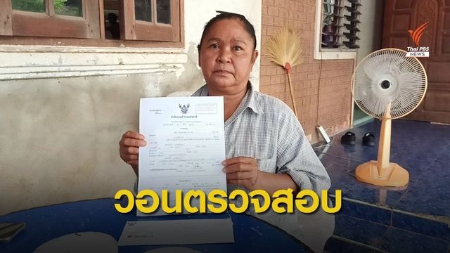 แม่กังขา! ลูกชายเสียชีวิตเกือบ 10 ปี ถูก ตร.ออกหมายเรียก