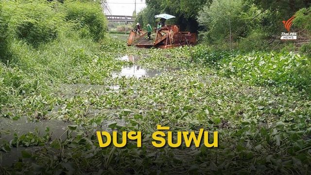 ครม.อนุมัติ 200 ล้านบาท ให้กรมชลฯ กำจัดวัชพืชรอรับฝน