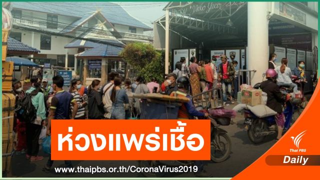 ศปม.ห่วงแรงงานข้ามชาติพาเชื้อ COVID-19 ซุปเปอร์สเปดเดอร์ 