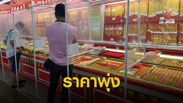 ขาขึ้น! ราคาทองทำนิวไฮรอบ 8 ปี ยังมีแนวโน้มปรับขึ้นอีก