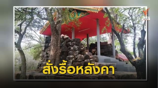 สั่งรื้อหลังคาสร้างทับปรางค์กู่ จ.นครราชสีมา 