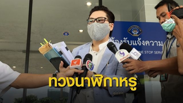 ส่อถูกโกง! ร้องกองปราบฝากขาย "นาฬิกาหรู" เบี้ยวเงิน-ไม่คืนของ