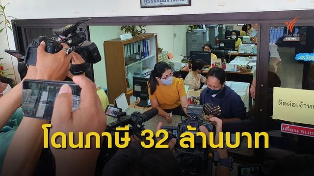 สาวห้างร้องอัยการมีนบุรี ถูกเรียกเก็บภาษีย้อนหลัง 32  ล้านบาท 