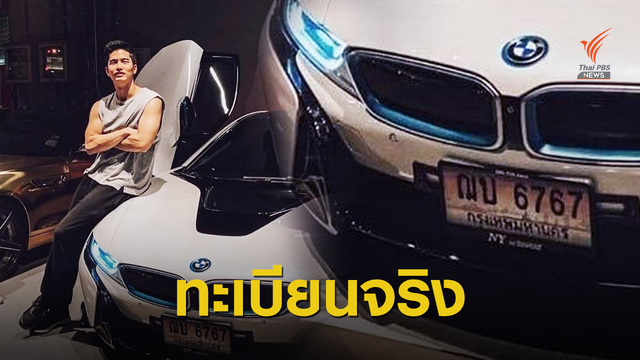 ขนส่งฯ แจงทะเบียนรถ "ฌอน" ของจริง