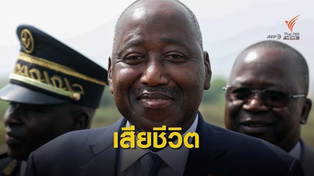 นายกฯ​ ไอวอรีโคสต์เสียชีวิต​ หลังประชุม​ ครม.