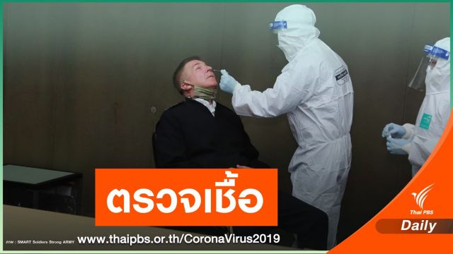ผบ.ทบ.สหรัฐฯ ถึงไทยแล้วรับการตรวจ COVID-19 