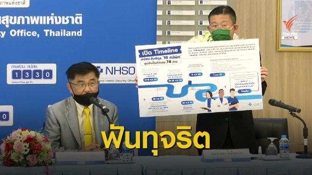 สปสช.เปิดไทม์ไลน์จับพิรุธทุจริตเบิกจ่าย 18 คลินิก