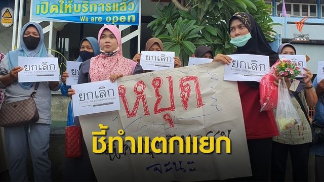 ชี้รัฐเมินชาวบ้าน ให้ ศอ.บต.จัดเวทีหนุนนิคมฯ ทำชุมชนแตกแยก