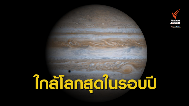 ชวนชม “ดาวพฤหัสบดีใกล้โลกสุดในรอบปี” 14 ก.ค. นี้