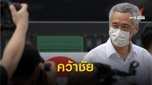 พรรครัฐบาลสิงคโปร์ชนะเลือกตั้ง คว้า 83 ที่นั่ง