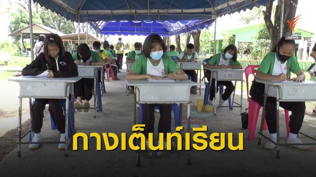 รื้ออาคาร-กางเต็นท์เรียน หลังโรงเรียนถูกดึงงบช่วย COVID-19 