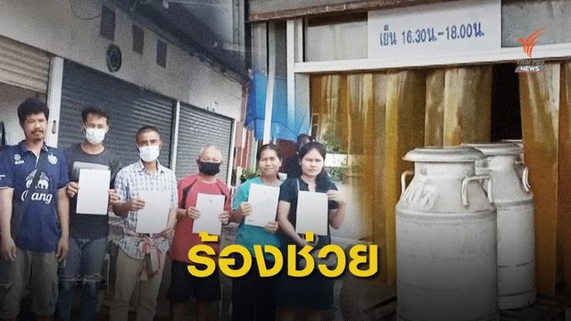 เกษตรกรร้องถูกเบี้ยวค่าน้ำนมดิบกว่า 2 ล้านบาท อ้างไม่ได้คุณภาพ