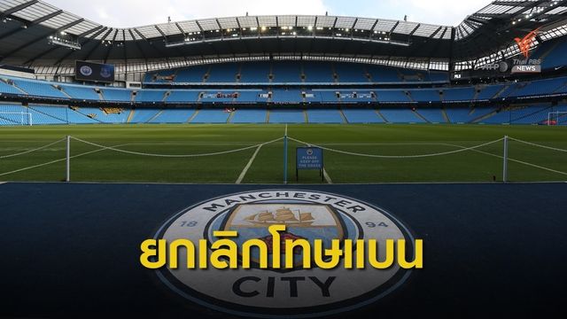 ยกเลิกโทษแบนแมนฯซิตี้ลงเล่นถ้วยยุโรป