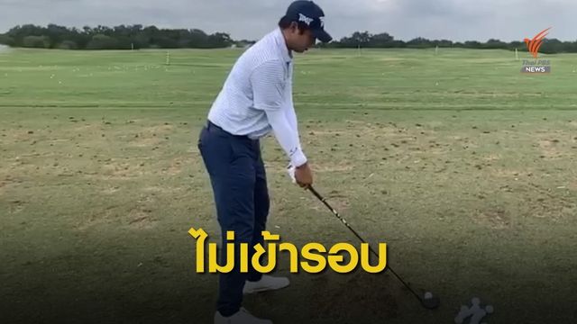 เข้มข้น ไม่ผ่านตัดตัวกอล์ฟ ที่ ซาน อันโตนิโอ 