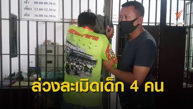 จับชายวัย 50 ปี ล่วงละเมิดเด็กหญิง 4 คน อ้างถูกกลั่นแกล้ง 