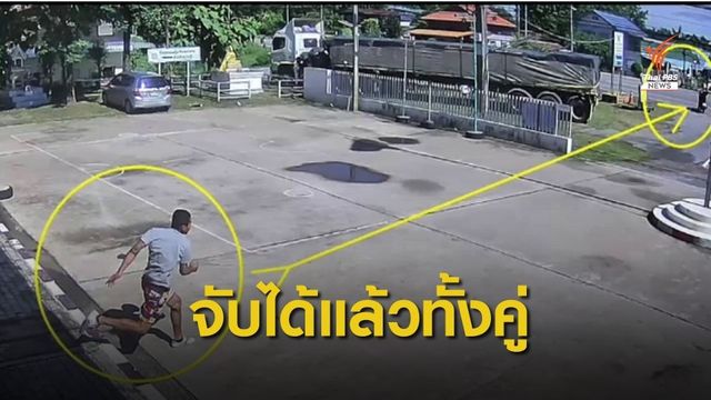 ตร.หนองคาย จับผู้ต้องหาและแฟนสาวที่พาหลบหนีได้แล้ว 