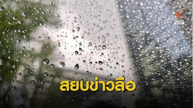  เตือนอย่าเชื่อข่าวลือให้อพยพหนีภัยพิบัติช่วงสิ้น ก.ค.นี้