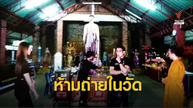 "เทวัญ"สั่งทุกวัดงดรับช่องส่องผี-ขอขมาย่าโม 19 ก.ค.นี้ 