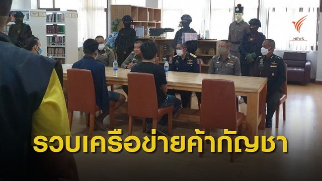 จับ 3 ผู้ต้องหาเครือข่ายค้ากัญชารายใหญ่ 