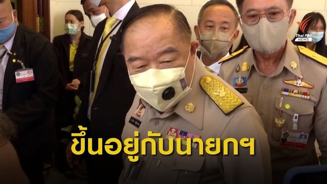 "ประวิตร" เผยผลโพลให้ปรับ "รมว.อดีต กปปส." ออก ไม่ใช่เกมการเมือง